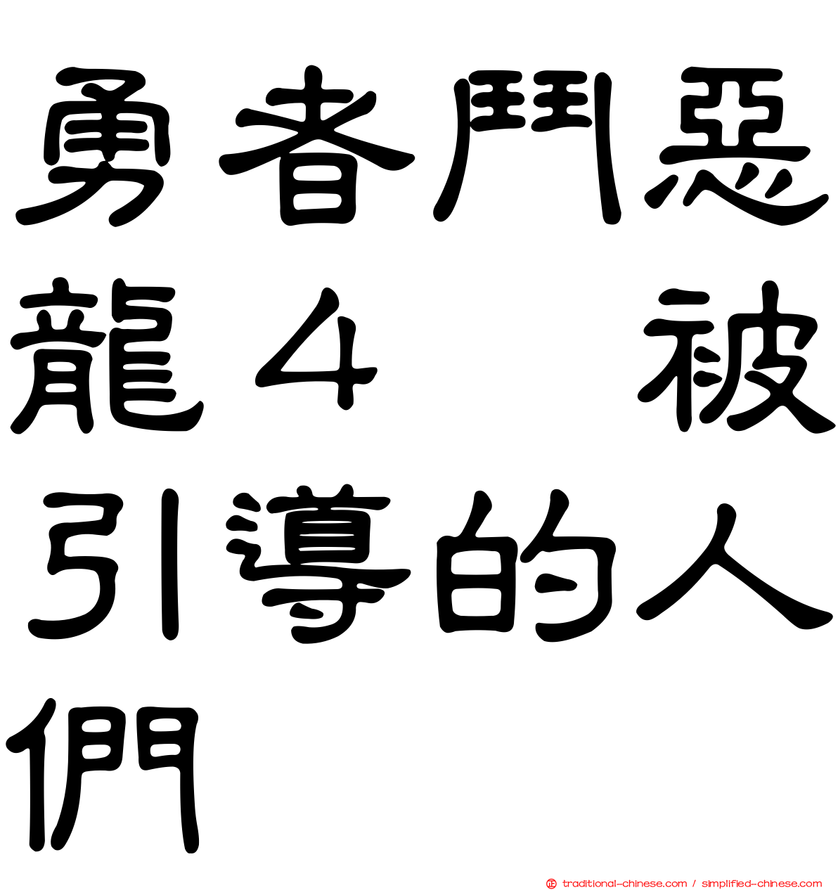 勇者鬥惡龍４　被引導的人們